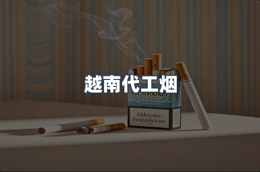 云霄香烟批发